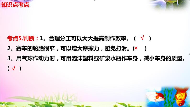 教科版科学四年级上册3.8设计制作小车(二)-知识点复习课件+实验+典型试题(动画已调)第6页