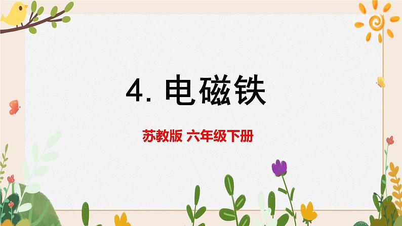 1.4电磁铁 课件第1页