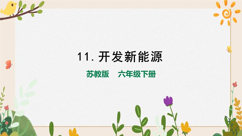 3.11开发新能源 课件第1页