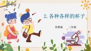小学科学苏教版 (2017)二年级下册2 各种各样的杯子一等奖ppt课件