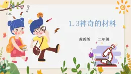 1.3神奇的新材料 同步微課+課件