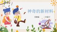 小学科学苏教版 (2017)二年级下册3 神奇的新材料优秀ppt课件