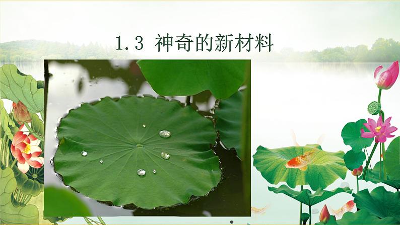 1.3神奇的新材料 课件+教案+微课视频03