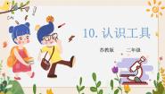 小学科学苏教版 (2017)二年级下册10 认识工具优秀课件ppt