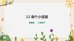 4.12做個小溫室（課件+教案+練習(xí)）