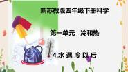 小学科学苏教版 (2017)四年级下册4 水遇冷以后完整版ppt课件