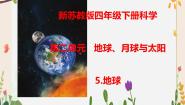 小学科学苏教版 (2017)四年级下册5 地球优秀课件ppt