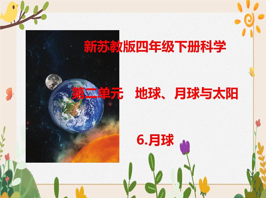 6月球 課件第1頁