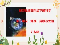 7太阳 课件