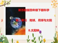 8太阳钟 课件