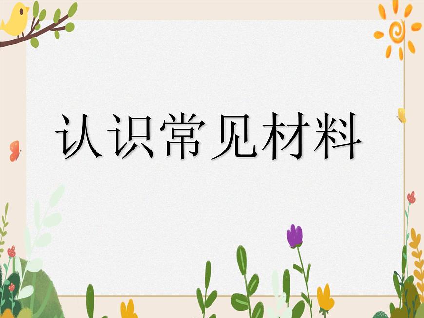 1.1認(rèn)識常見材料 課件第1頁