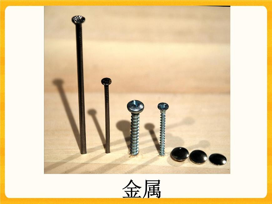 1.1認(rèn)識常見材料 課件第5頁