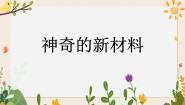 小学科学苏教版 (2017)二年级下册3 神奇的新材料精品课件ppt