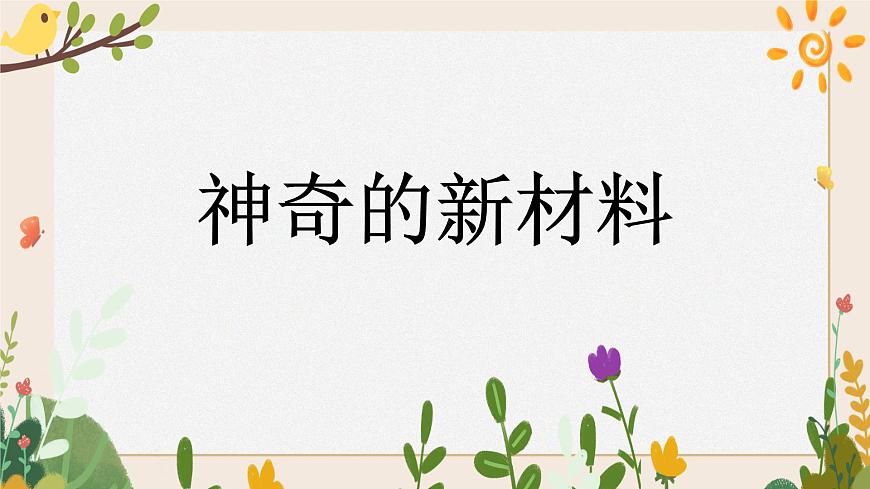1.3神奇的新材料 課件第1頁