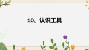 小学科学苏教版 (2017)二年级下册10 认识工具获奖ppt课件