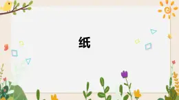 4.13纸 课件