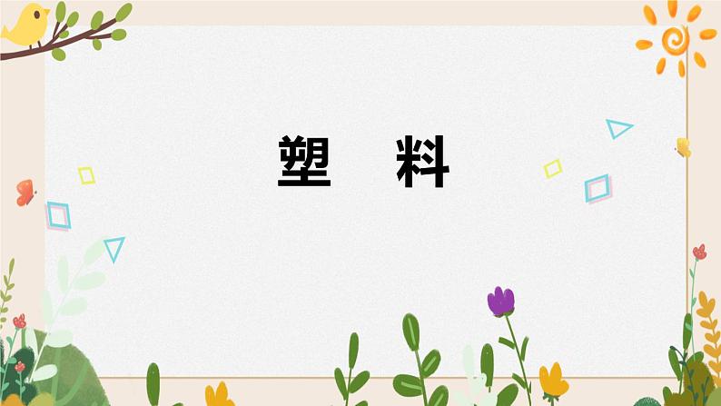 4.15塑料 课件第1页