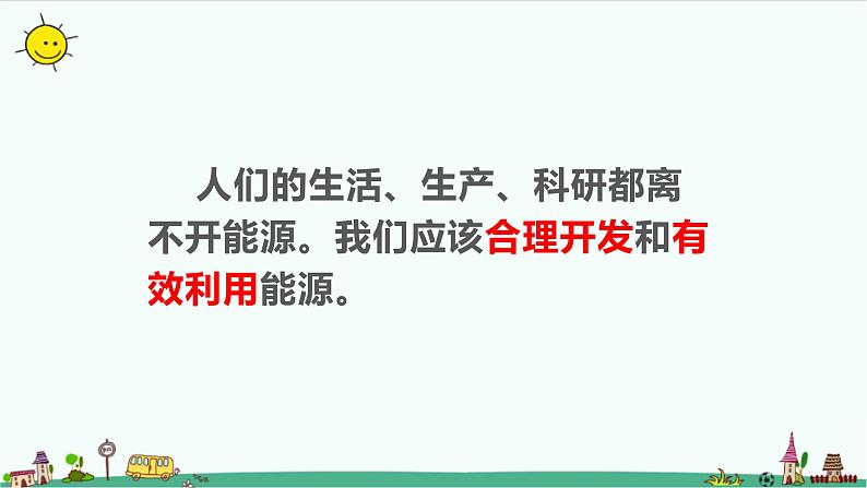 冀人版科学(2017)六年级上册第三单元《宝贵的能源》复习课件07