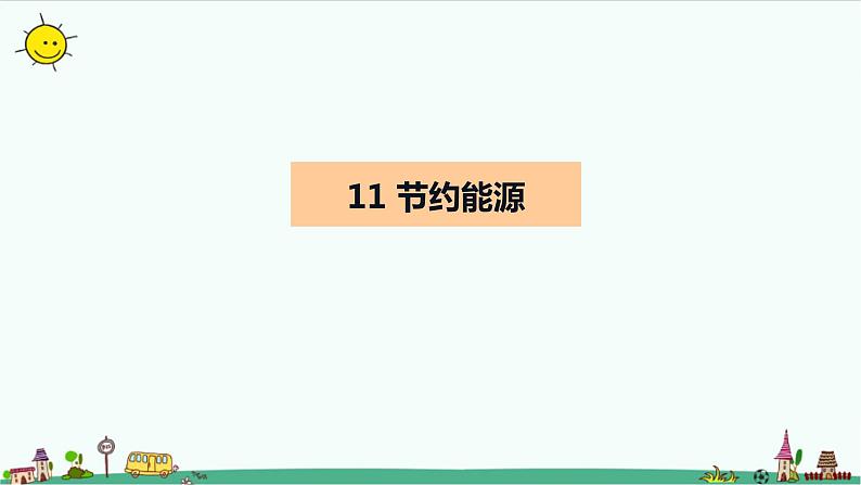 冀人版科学(2017)六年级上册第三单元《宝贵的能源》复习课件08