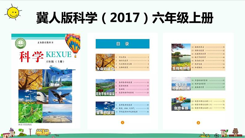 冀人版科学(2017)六年级上册第一单元《生命的延续》复习课件01