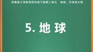 小学科学苏教版 (2017)四年级下册第二单元 地球、月球与太阳5 地球评优课ppt课件