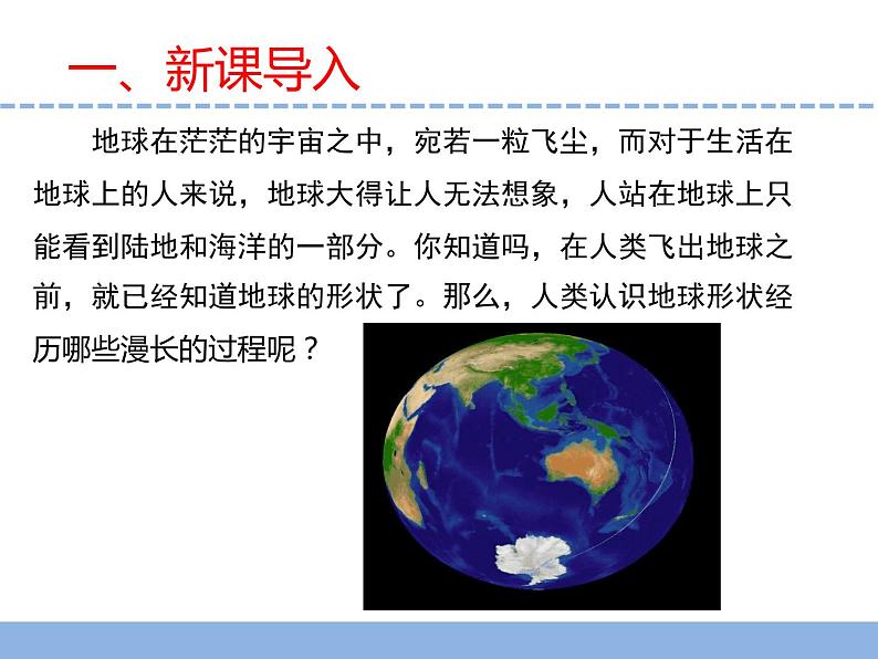苏教版小学科学四年级下册第二单元《5.地球》课件第4页