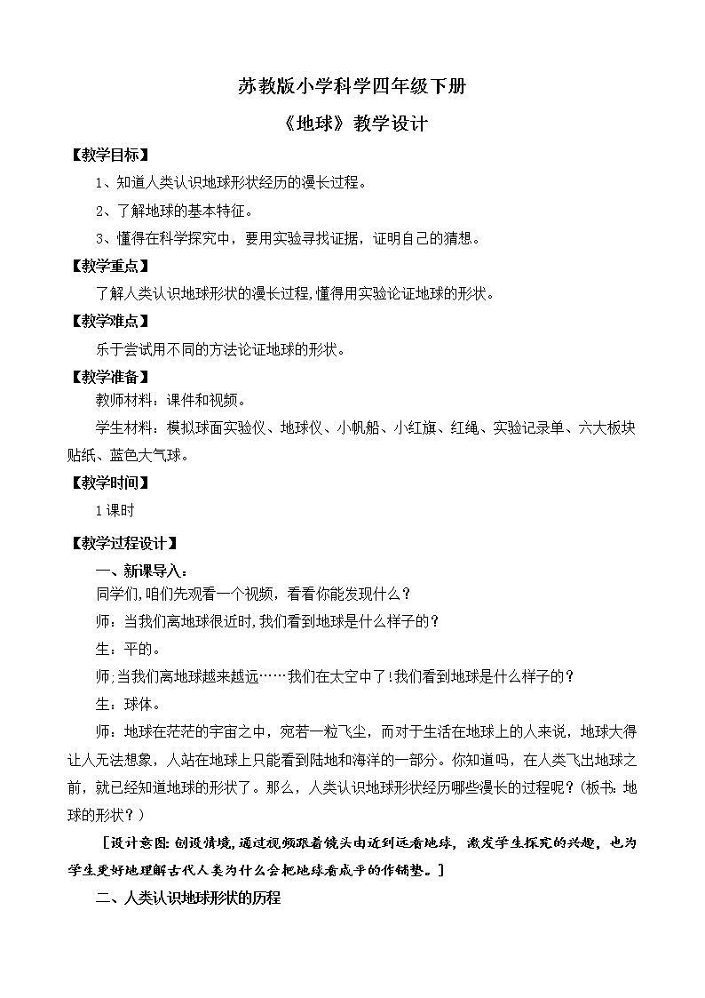 苏教版小学科学四年级上册第二单元《5.地球》教案第1页
