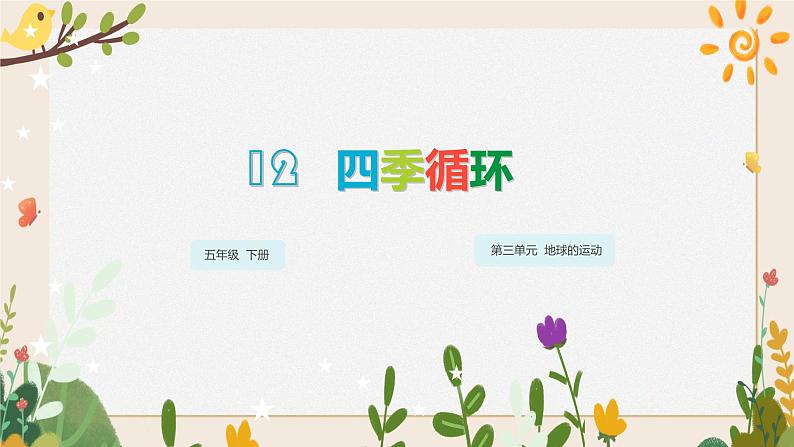 12四季循环 课件第1页