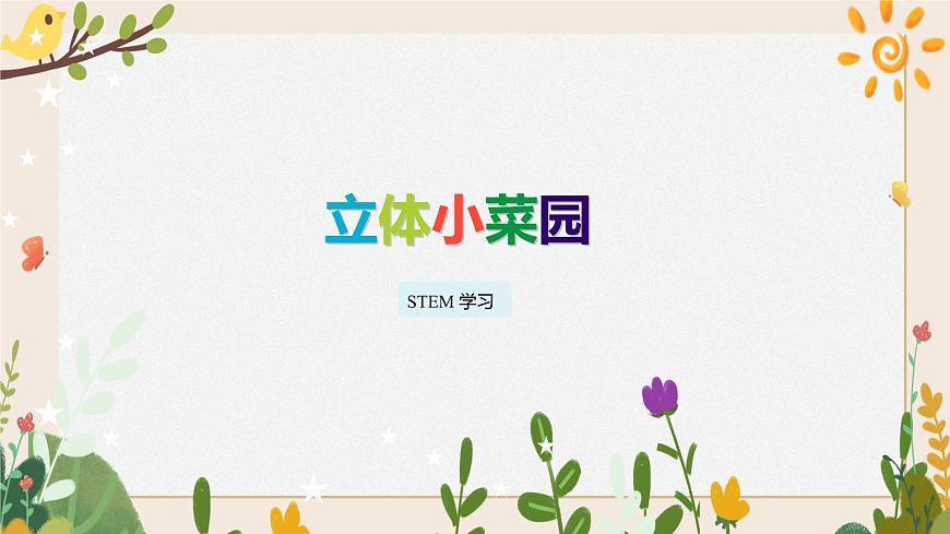 立體小菜園 課件第1頁