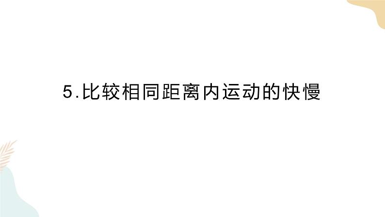 第5课时 比较相同距离内运动的快慢.pptx第1页