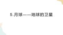 教科版 (2017)三年级下册5.月球——地球的卫星优质课件ppt