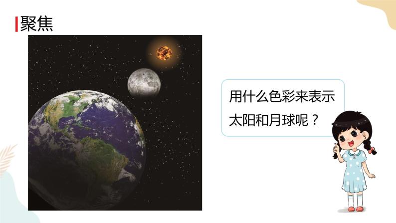 教科版 三年级下册 科学 3.8太阳、月球和地球（课件 +视频）02