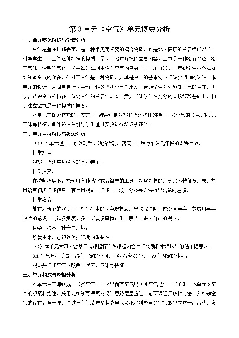 苏教版一年级下册科学第三单元概要分析01