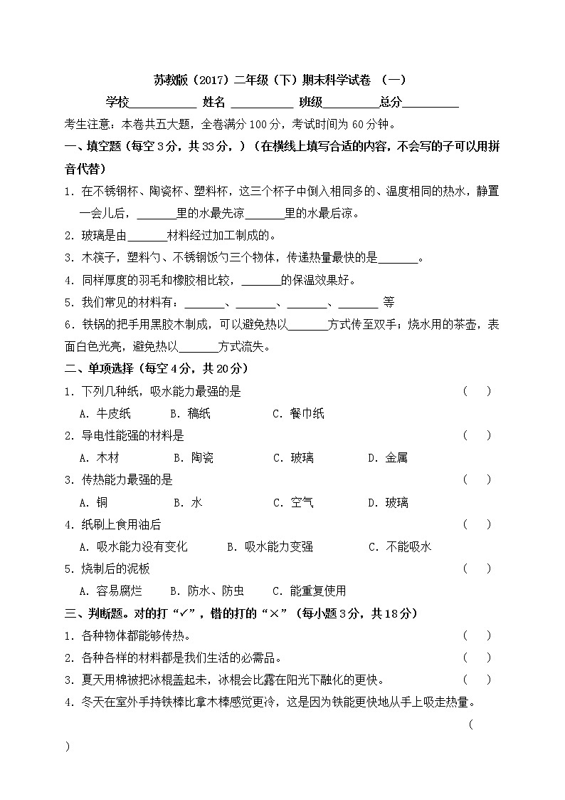 新苏教版二年级下册期末质量检测科学试卷(一)(含答案)01