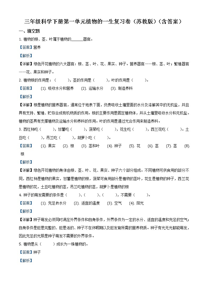 第一单元植物的一生复习卷(解析版)第1页
