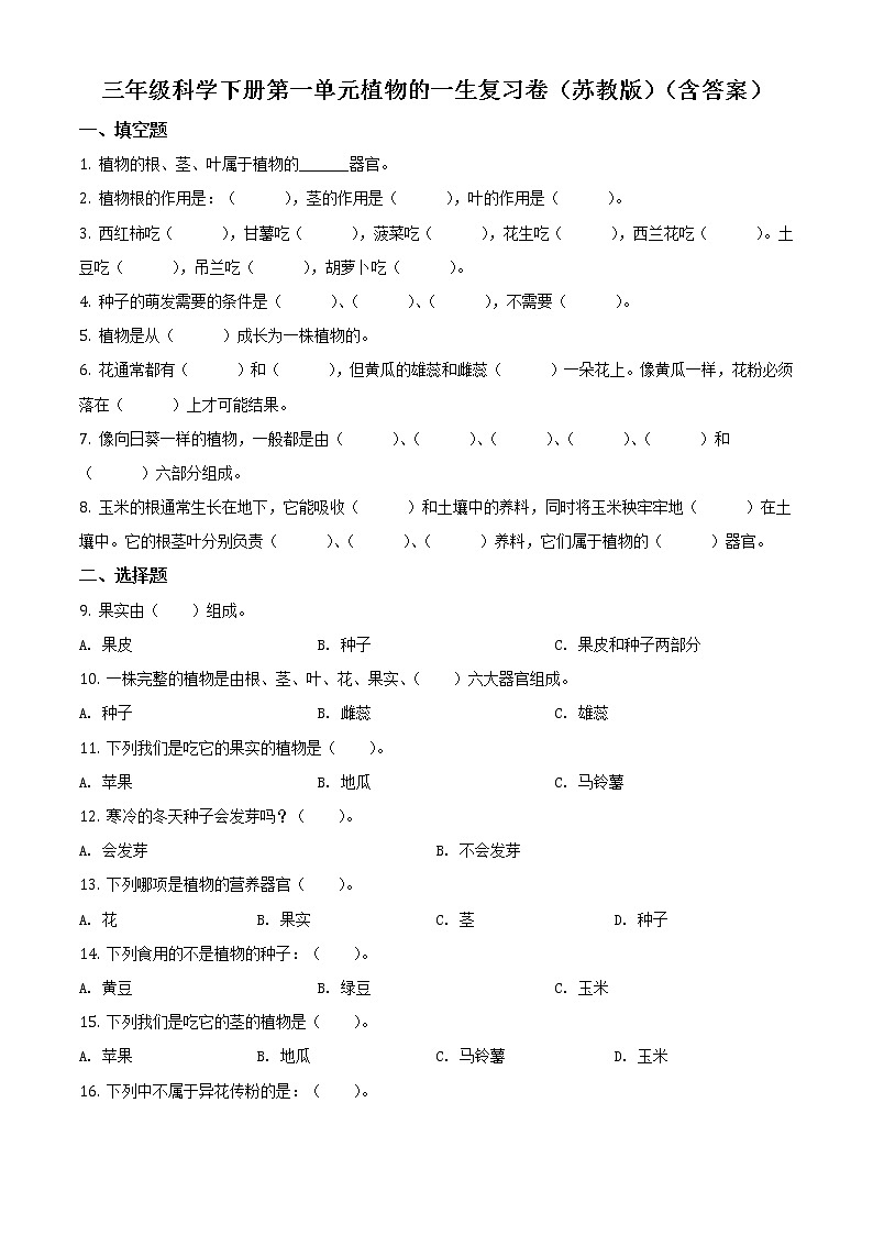 第一单元植物的一生复习卷(原卷版)第1页
