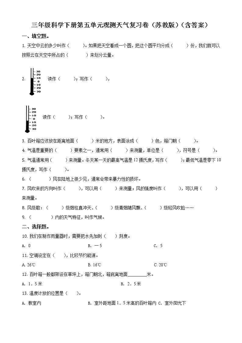 第五单元 观测天气复习卷(原卷版)第1页
