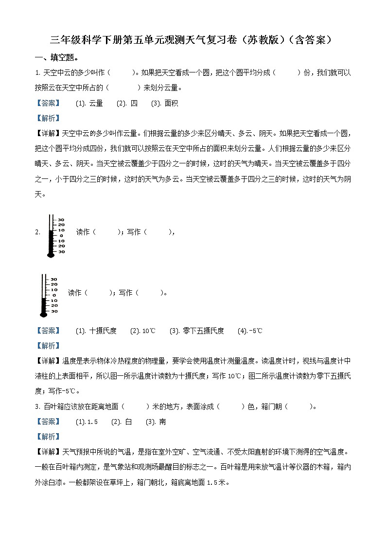 第五单元 观测天气复习卷(解析版)第1页