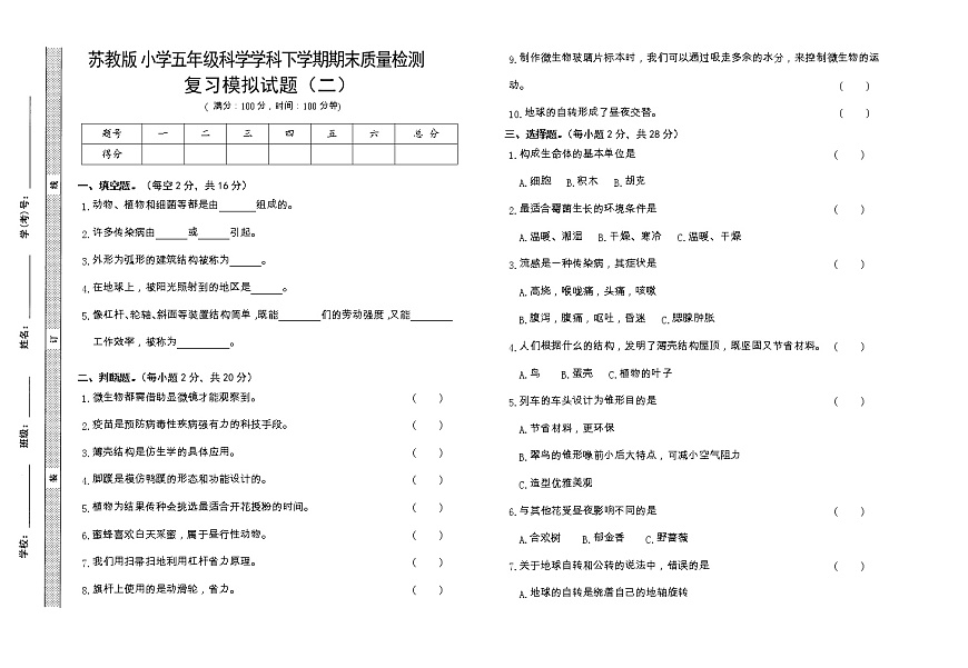 蘇教版科學五年級下學期期末模擬試卷二（含答案）第1頁