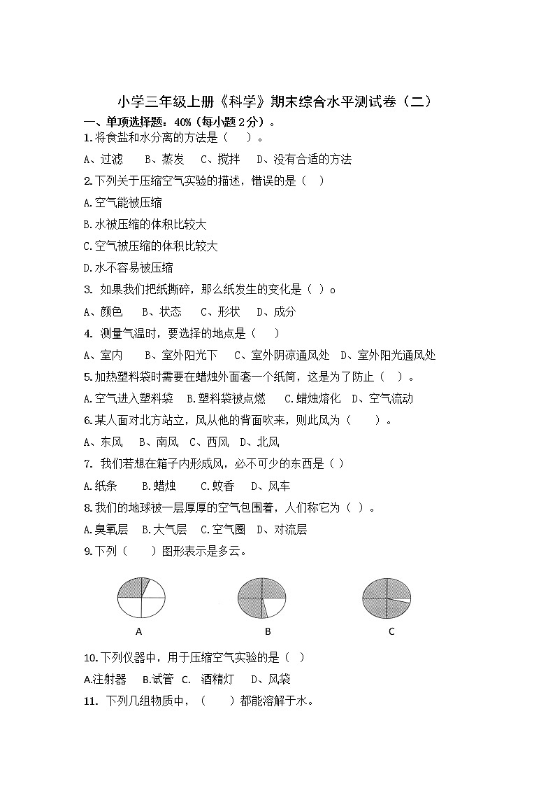 【期末模拟】教科版小学科学三年级上册--期末综合水平测试卷(一)(含答案)第1页