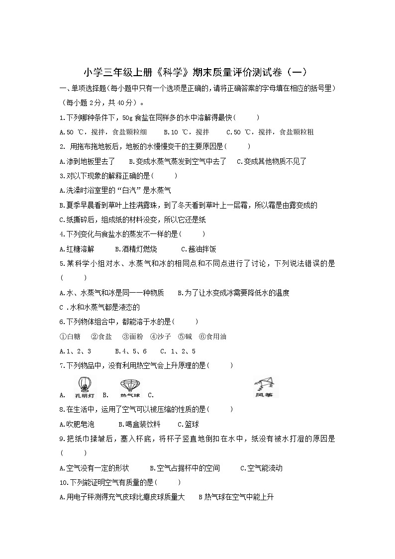 【期末模拟】教科版小学科学三年级上册-期末综合水平测试卷(二)(含答案)第1页