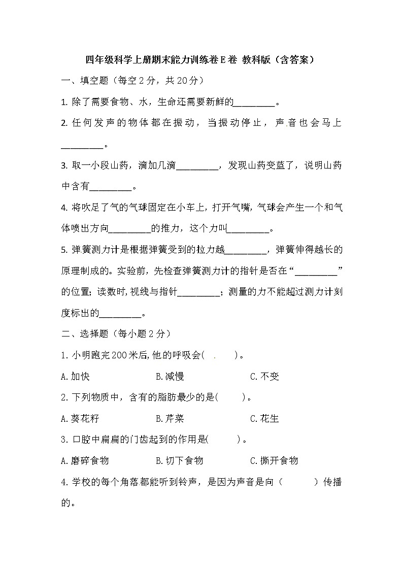 【期末模拟】教科版科学四年级上册期末能力训练E卷 (含答案)第1页
