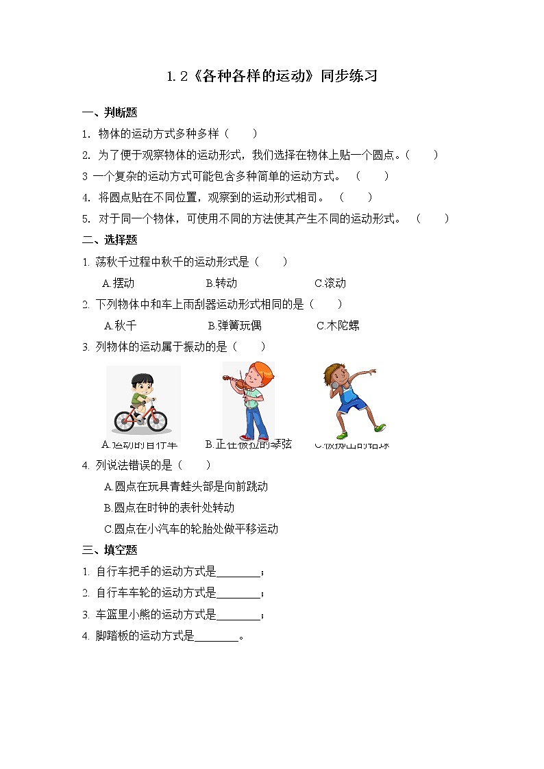 1.2《各种各样的运动》练习(含答案) 教科版三下科学第1页
