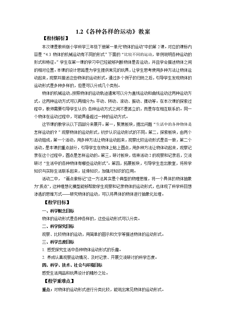 1.2《各种各样的运动》教案 教科版三下科学第1页