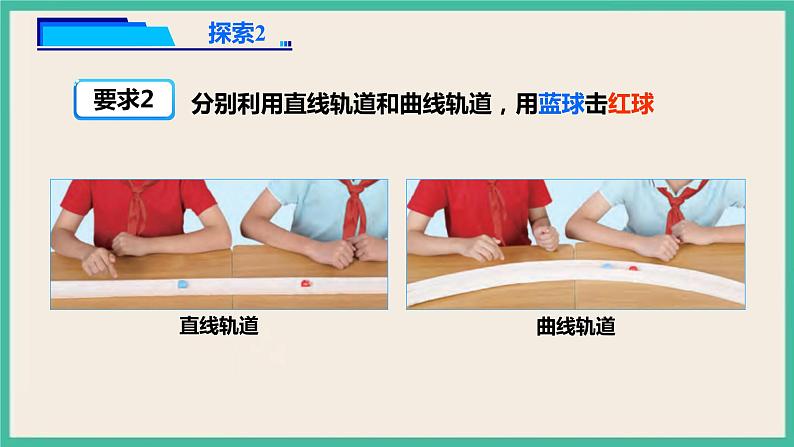 1.3《直线运动和曲线运动》课件 教科版三下科学第6页