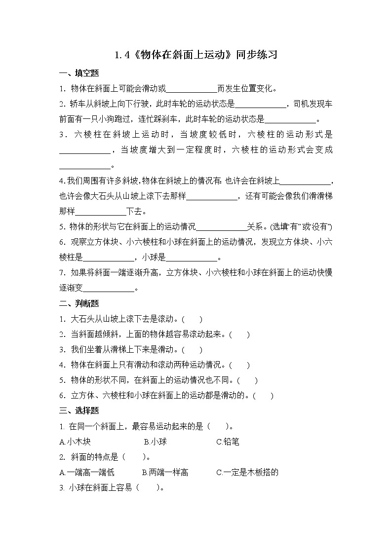 1.4《物体在斜面上运动》练习(含答案) 教科版三下科学第1页