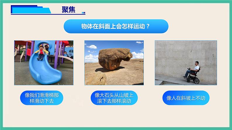 1.4《物体在斜面上运动》课件 教科版三下科学第5页
