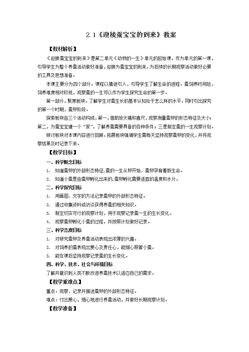 2.1《迎接蚕宝宝的到来》课件+教案 教科版三下科学01