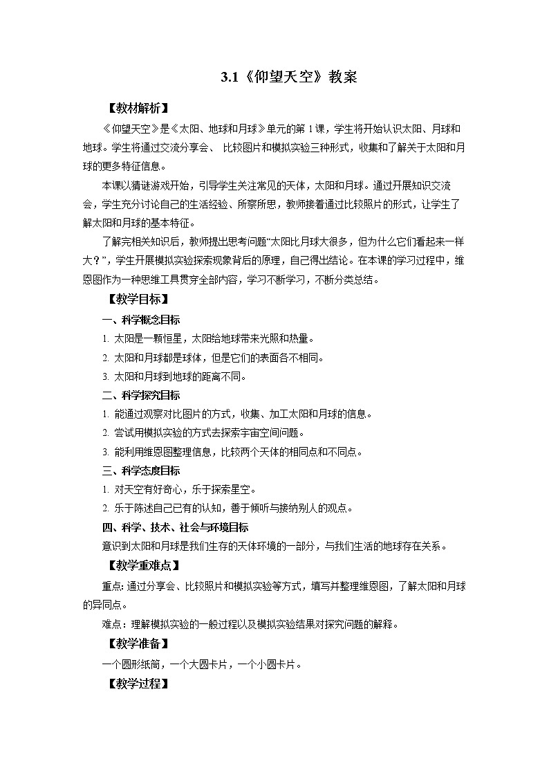 3.1《仰望天空》教案 教科版三下科学第1页