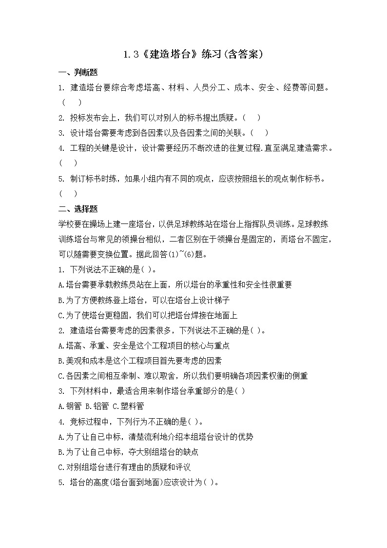 1.3《建造塔台》课件+练习(含答案) 教科版六下科学01